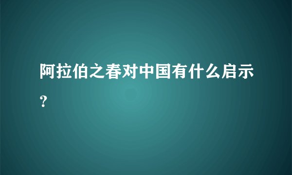 阿拉伯之春对中国有什么启示？
