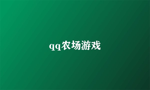 qq农场游戏