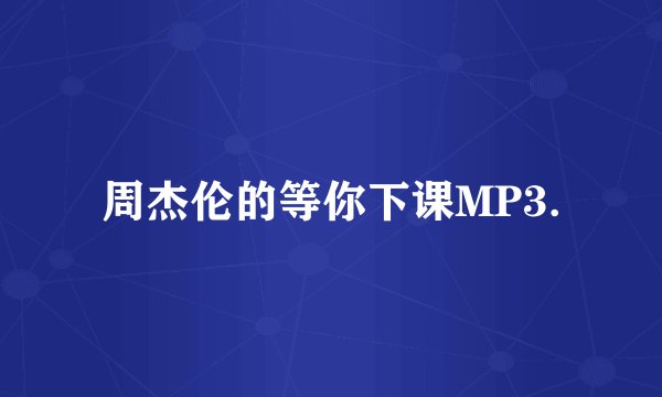 周杰伦的等你下课MP3.