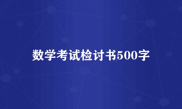 数学考试检讨书500字