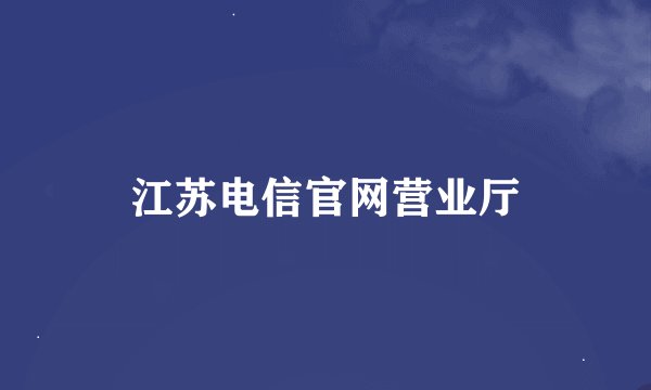 江苏电信官网营业厅