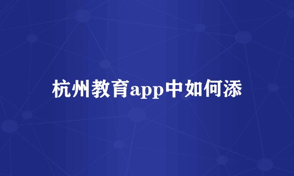 杭州教育app中如何添