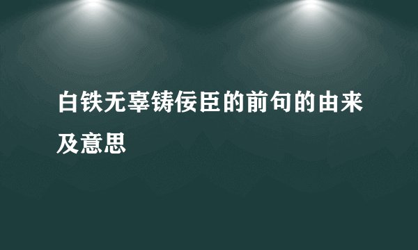 白铁无辜铸佞臣的前句的由来及意思