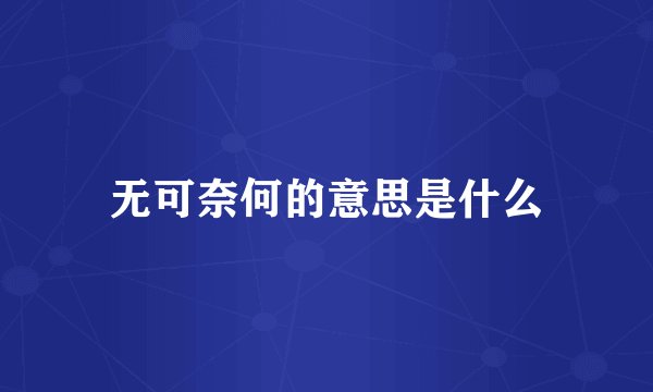 无可奈何的意思是什么