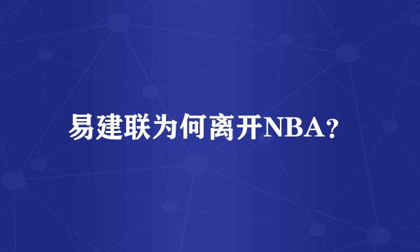 易建联为何离开NBA？