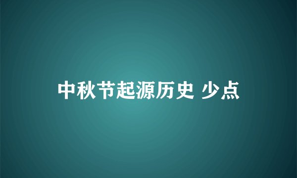 中秋节起源历史 少点