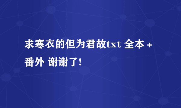 求寒衣的但为君故txt 全本＋番外 谢谢了!