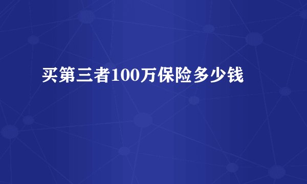 买第三者100万保险多少钱
