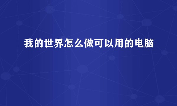 我的世界怎么做可以用的电脑