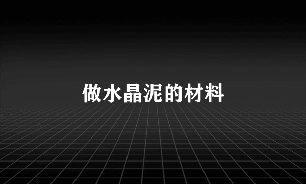 做水晶泥的材料