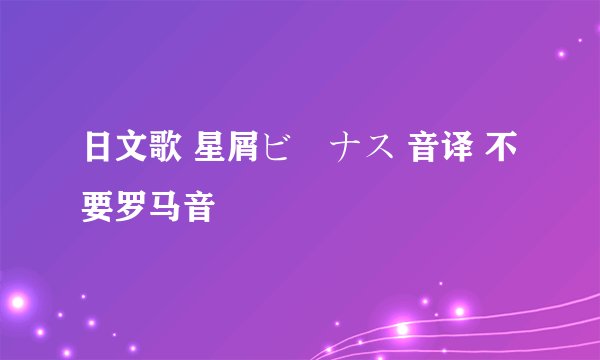 日文歌 星屑ビーナス 音译 不要罗马音