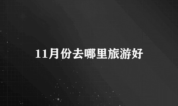11月份去哪里旅游好