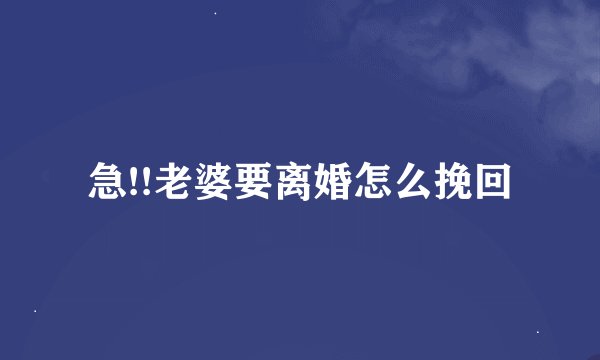 急!!老婆要离婚怎么挽回