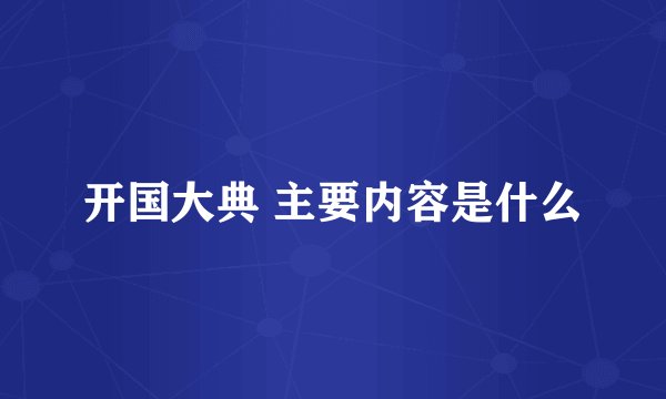 开国大典 主要内容是什么