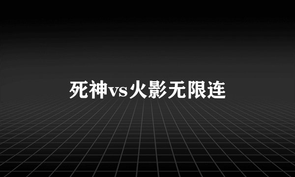 死神vs火影无限连
