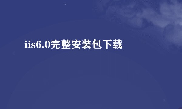 iis6.0完整安装包下载