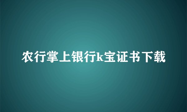 农行掌上银行k宝证书下载