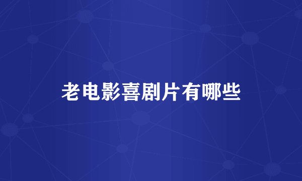 老电影喜剧片有哪些