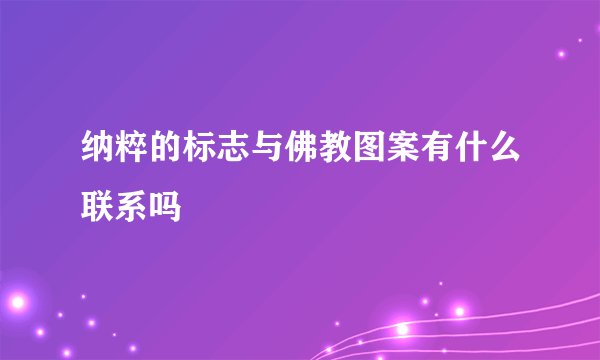 纳粹的标志与佛教图案有什么联系吗