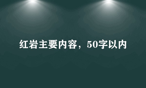 红岩主要内容，50字以内