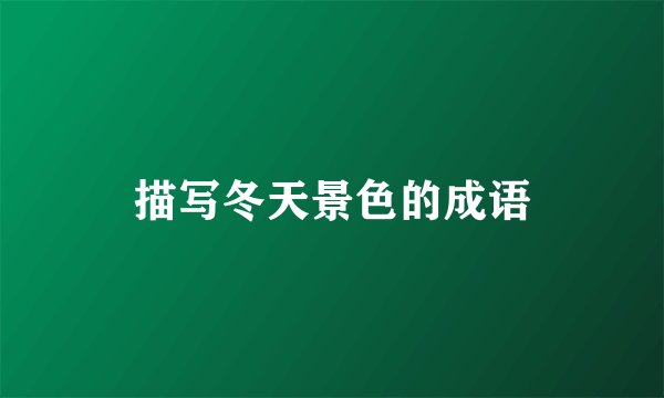 描写冬天景色的成语