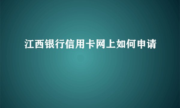 江西银行信用卡网上如何申请