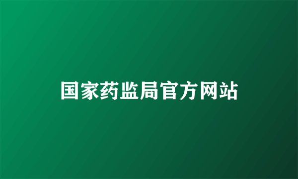 国家药监局官方网站