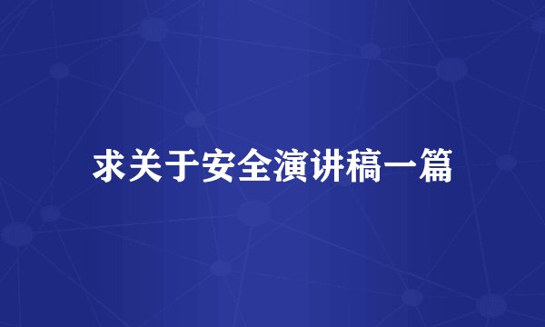 求关于安全演讲稿一篇