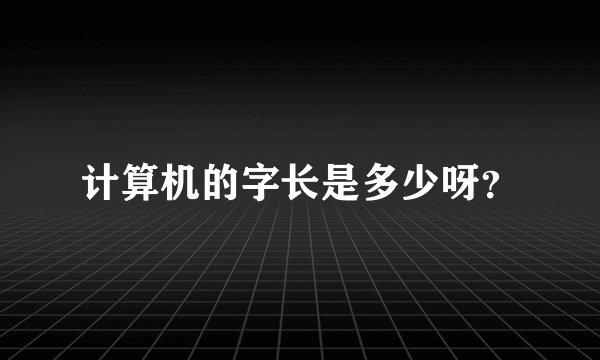 计算机的字长是多少呀？