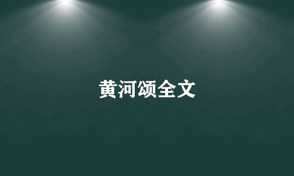 黄河颂全文