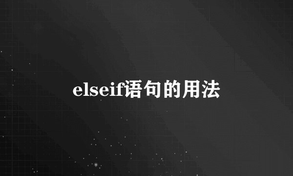 elseif语句的用法