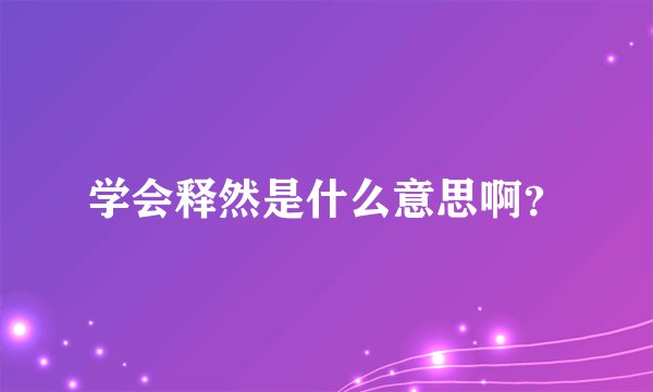 学会释然是什么意思啊？