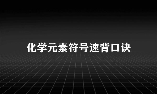 化学元素符号速背口诀
