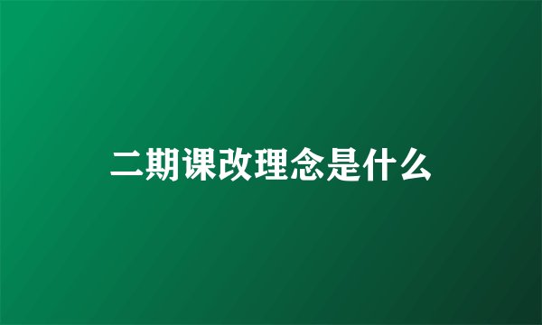 二期课改理念是什么