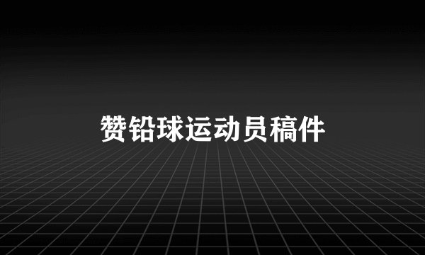 赞铅球运动员稿件