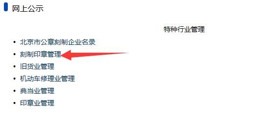 北京市公安局指定刻章备案公司 如何查询到北京市公安局指定的刻章备案公司啊?