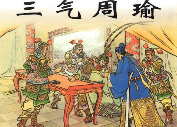 三国演义三气周瑜梗概200字