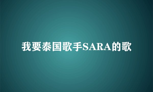 我要泰国歌手SARA的歌