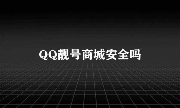 QQ靓号商城安全吗