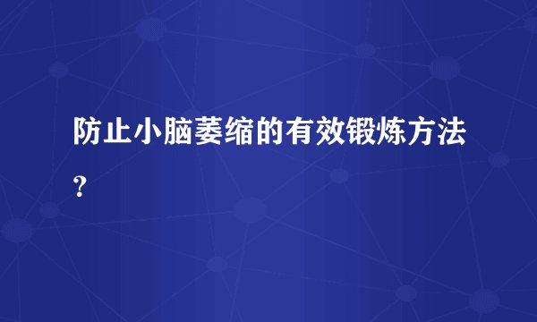防止小脑萎缩的有效锻炼方法？