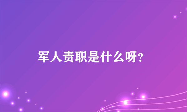军人责职是什么呀？
