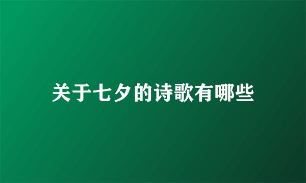 关于七夕的诗歌有哪些