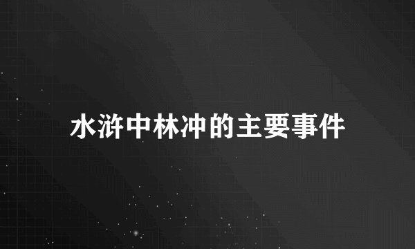 水浒中林冲的主要事件