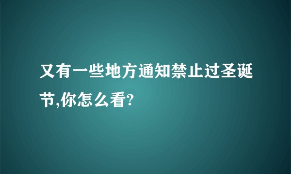 又有一些地方通知禁止过圣诞节,你怎么看?