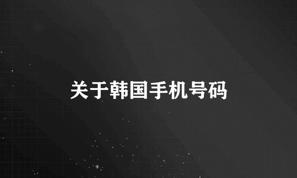 关于韩国手机号码