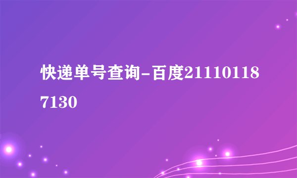 快递单号查询-百度211101187130
