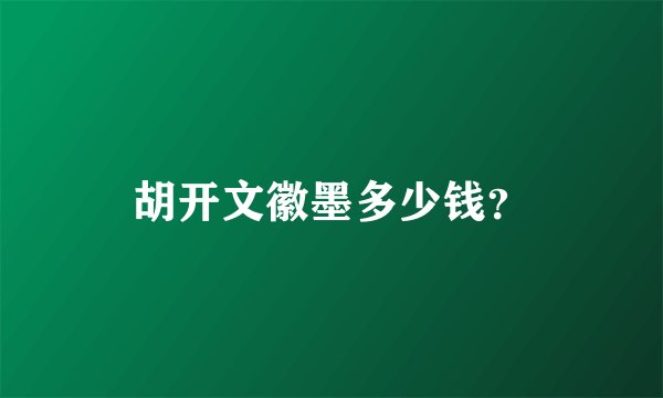 胡开文徽墨多少钱？