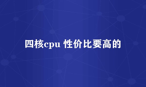 四核cpu 性价比要高的