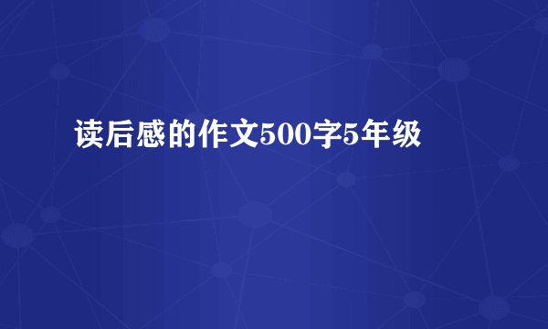 读后感的作文500字5年级