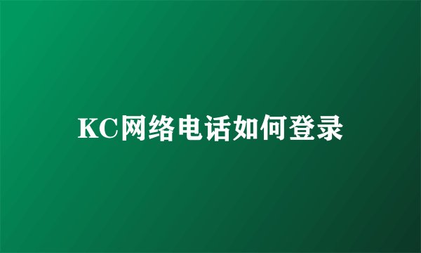 KC网络电话如何登录